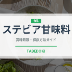 ステビア甘味料（珍しい調味料）の賞味期限と正しい保存方法