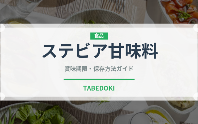 ステビア甘味料（珍しい調味料）の賞味期限と正しい保存方法