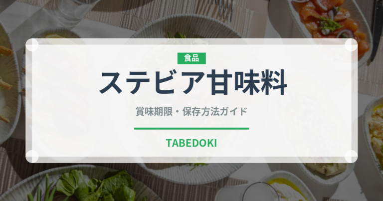 ステビア甘味料（珍しい調味料）の賞味期限と正しい保存方法