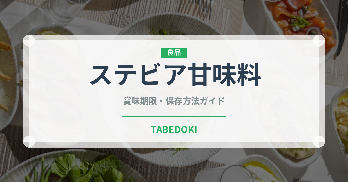 ステビア甘味料（珍しい調味料）の賞味期限と正しい保存方法