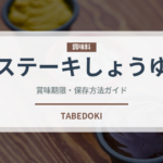 ステーキしょうゆ（調味料）の賞味期限と正しい保存方法