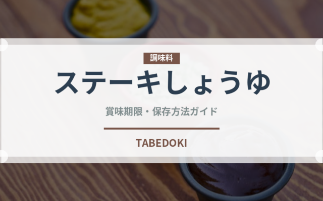 ステーキしょうゆ（調味料）の賞味期限と正しい保存方法