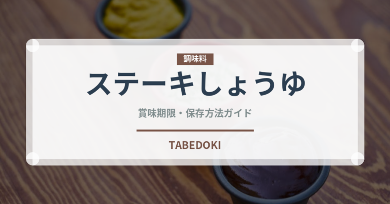 ステーキしょうゆ（調味料）の賞味期限と正しい保存方法