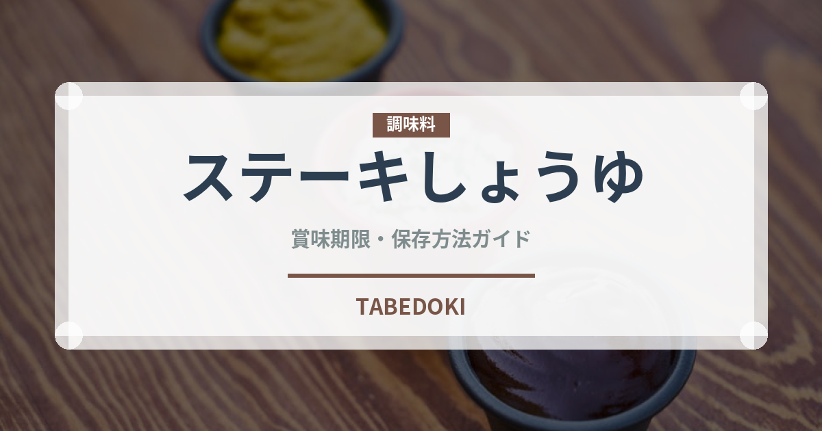 ステーキしょうゆ（調味料）の賞味期限と正しい保存方法