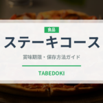 ステーキコース（コース）の賞味期限と正しい保存方法｜長持ちさせるコツ