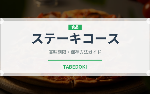ステーキコース（コース）の賞味期限と正しい保存方法｜長持ちさせるコツ