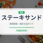 ステーキサンド（サンドイッチ）の賞味期限と正しい保存方法｜長持ちさせるコツ
