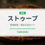 ストゥープ（世界の料理）の賞味期限と正しい保存方法