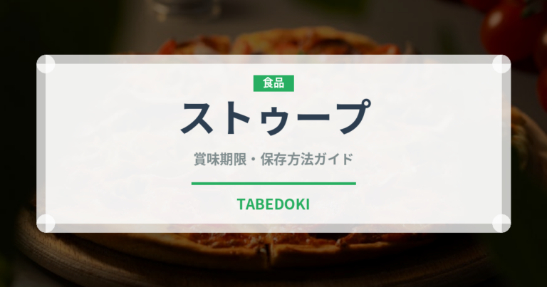 ストゥープ（世界の料理）の賞味期限と正しい保存方法