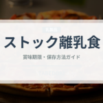 ストック離乳食（離乳食・幼児食）の賞味期限と正しい保存方法