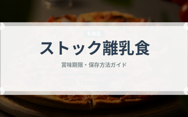 ストック離乳食（離乳食・幼児食）の賞味期限と正しい保存方法