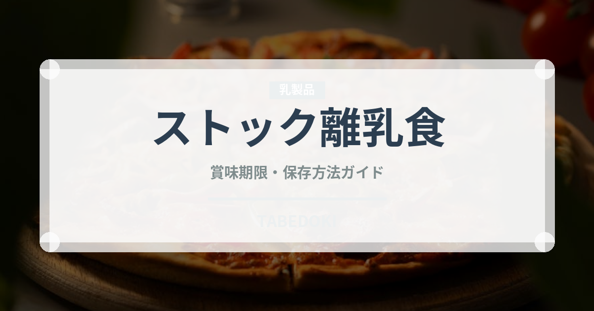 ストック離乳食（離乳食・幼児食）の賞味期限と正しい保存方法