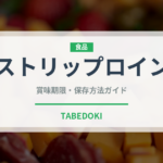 ストリップロイン（肉類）の賞味期限と正しい保存方法｜鮮度を保つポイント