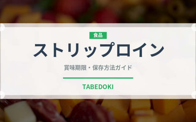 ストリップロイン（肉類）の賞味期限と正しい保存方法｜鮮度を保つポイント