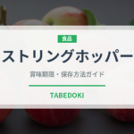 ストリングホッパー（インド・南アジア料理）の賞味期限と正しい保存方法