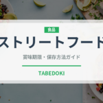 ストリートフード（インド・南アジア料理）の賞味期限と正しい保存方法