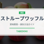 ストループワッフル（輸入食品）の賞味期限と正しい保存方法｜長持ちさせるコツ