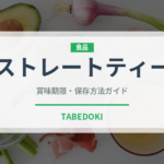 ストレートティー（飲料）の賞味期限と正しい保存方法｜鮮度を保つコツ