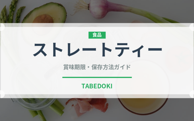 ストレートティー（飲料）の賞味期限と正しい保存方法｜鮮度を保つコツ