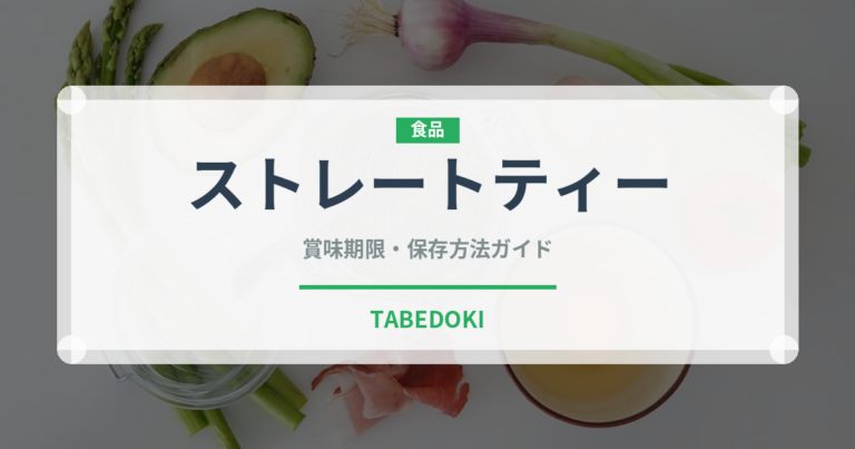 ストレートティー（飲料）の賞味期限と正しい保存方法｜鮮度を保つコツ
