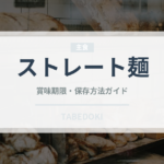 ストレート麺（麺類）の賞味期限と正しい保存方法