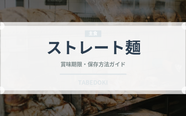 ストレート麺（麺類）の賞味期限と正しい保存方法