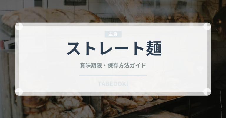 ストレート麺（麺類）の賞味期限と正しい保存方法