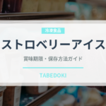 ストロベリーアイス（アイス）の賞味期限と正しい保存方法
