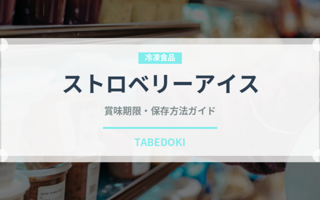 ストロベリーアイス（アイス）の賞味期限と正しい保存方法