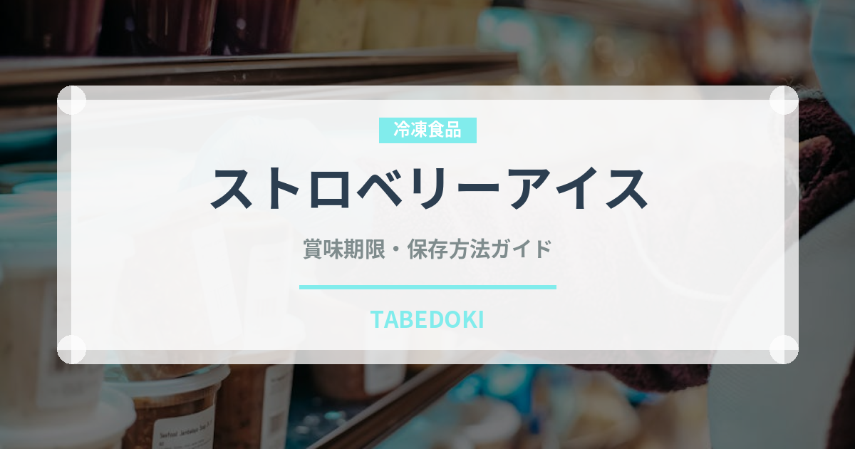 ストロベリーアイス（アイス）の賞味期限と正しい保存方法