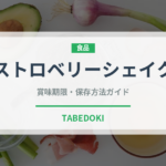 ストロベリーシェイク（飲料）の賞味期限と正しい保存方法
