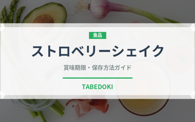 ストロベリーシェイク（飲料）の賞味期限と正しい保存方法