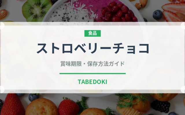 ストロベリーチョコ（飴・キャンディ）の賞味期限と正しい保存方法