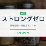 ストロングゼロ（お酒）の賞味期限と正しい保存方法｜長持ちさせるコツ