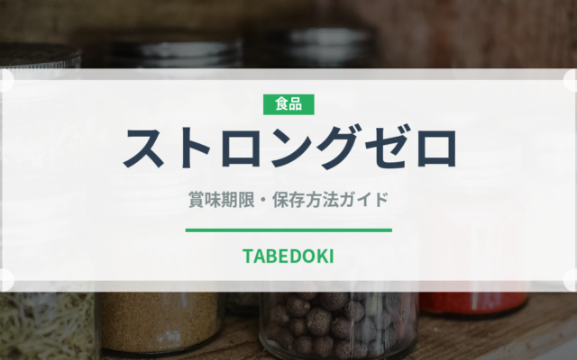 ストロングゼロ（お酒）の賞味期限と正しい保存方法｜長持ちさせるコツ