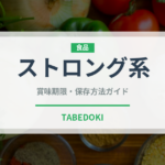 ストロング系（アルコール飲料）の賞味期限と正しい保存方法