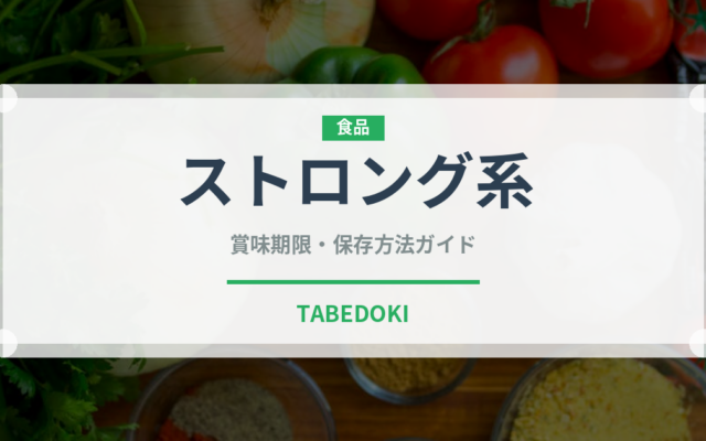 ストロング系（アルコール飲料）の賞味期限と正しい保存方法