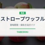 ストロープワッフル（世界の料理）の賞味期限と正しい保存方法