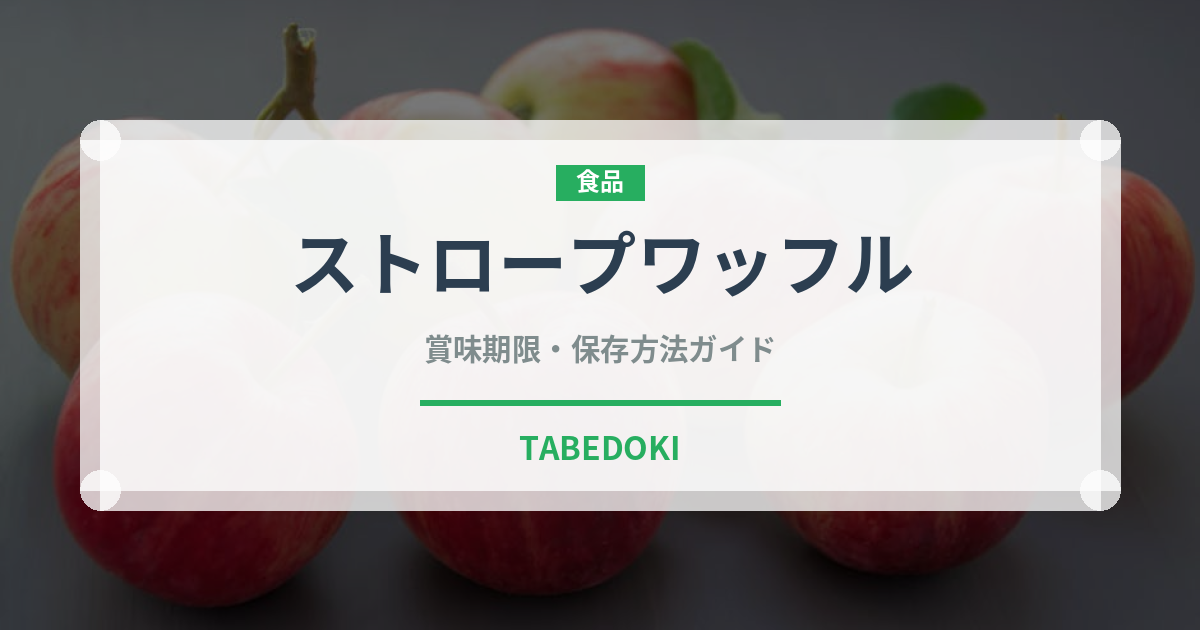 ストロープワッフル（世界の料理）の賞味期限と正しい保存方法