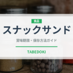 スナックサンド（パン）の賞味期限と正しい保存方法