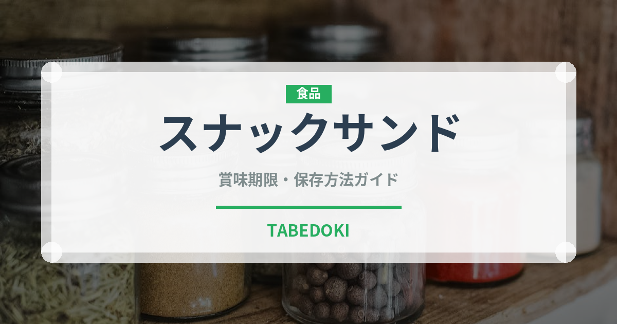 スナックサンド（パン）の賞味期限と正しい保存方法
