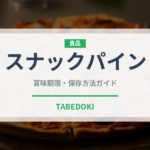 スナックパイン（果物）の賞味期限と正しい保存方法｜長持ちさせるコツ