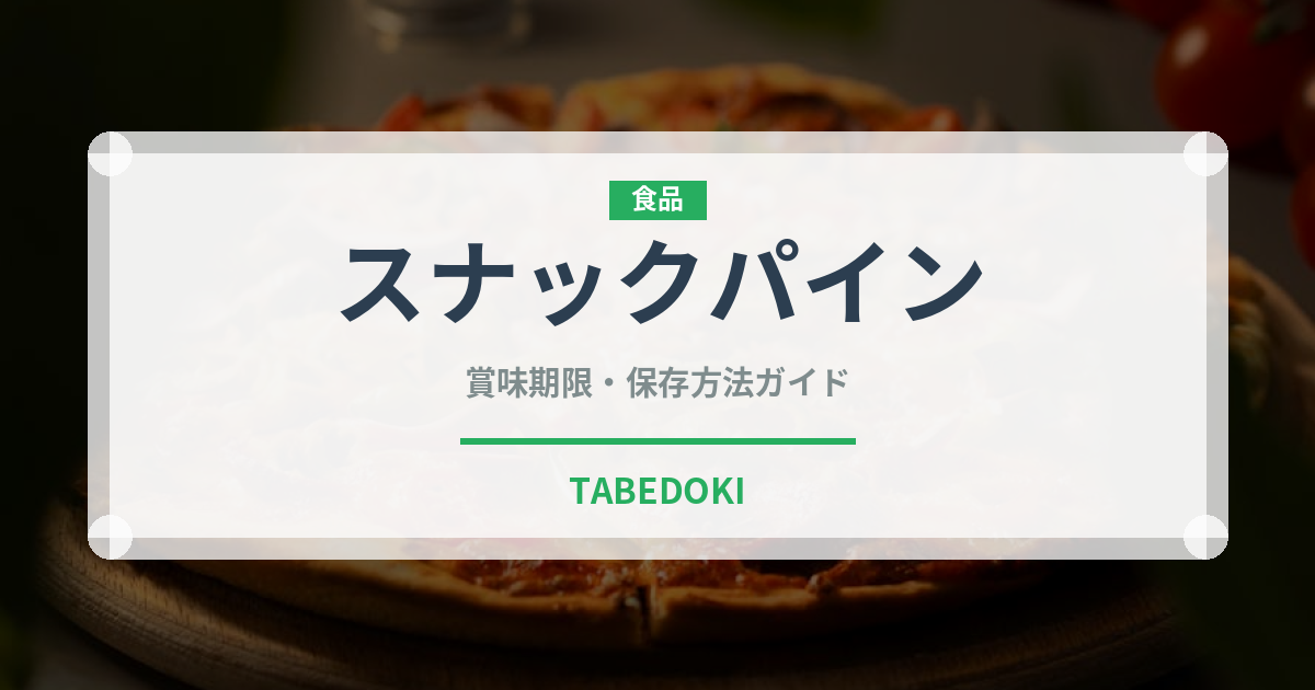 スナックパイン（果物）の賞味期限と正しい保存方法｜長持ちさせるコツ