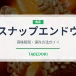スナップエンドウ（野菜）の賞味期限と正しい保存方法｜鮮度を長持ちさせるコツ