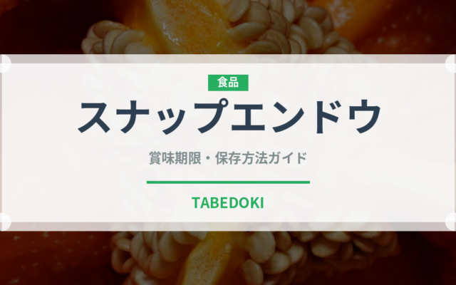 スナップエンドウ（野菜）の賞味期限と正しい保存方法｜鮮度を長持ちさせるコツ