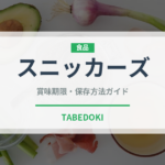 スニッカーズ（輸入食品）の賞味期限と正しい保存方法｜長持ちさせるコツ