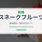 スネークフルーツ（熱帯果実）の賞味期限と正しい保存方法｜長持ちさせるコツ