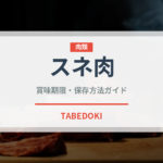 スネ肉（肉類）の賞味期限と正しい保存方法｜長持ちさせるコツ