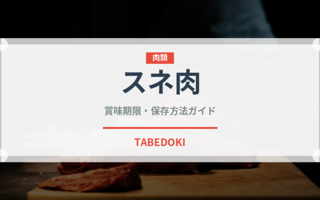 スネ肉（肉類）の賞味期限と正しい保存方法｜長持ちさせるコツ