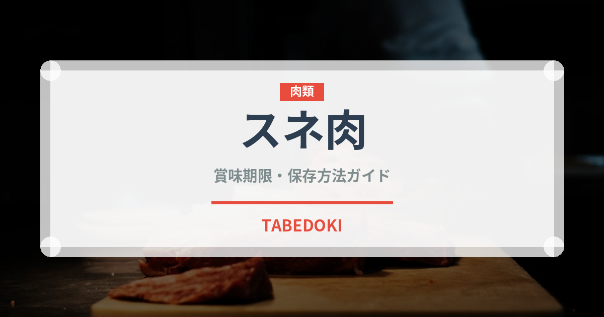 スネ肉（肉類）の賞味期限と正しい保存方法｜長持ちさせるコツ